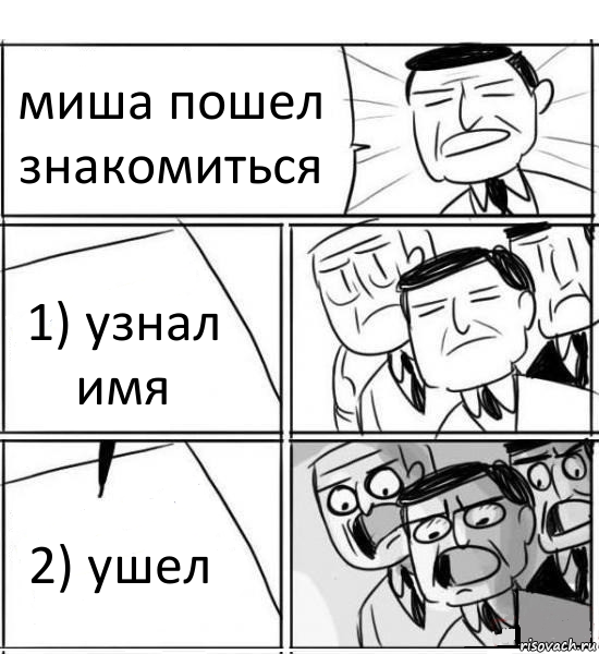 миша пошел знакомиться 1) узнал имя 2) ушел, Комикс нам нужна новая идея