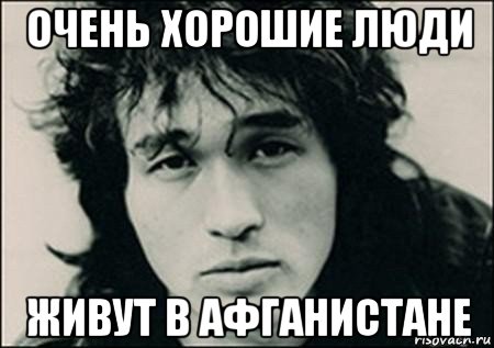 очень хорошие люди живут в афганистане