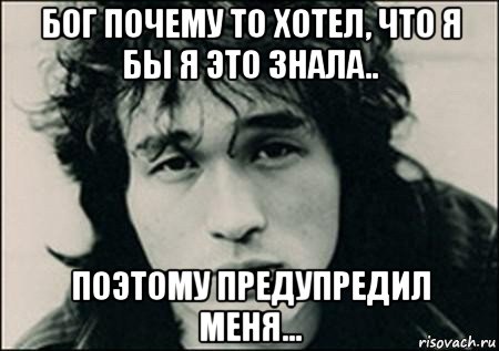 бог почему то хотел, что я бы я это знала.. поэтому предупредил меня...