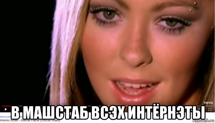  в машстаб всэх интёрнэты