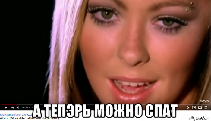  а тепэрь можно спат