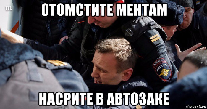 отомстите ментам насрите в автозаке
