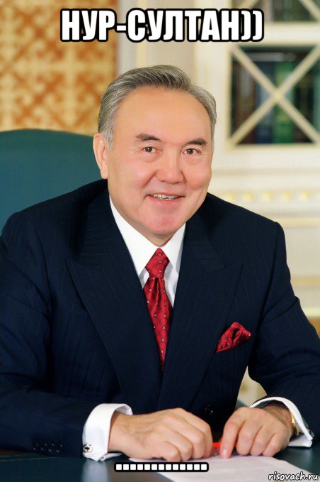 нур-султан)) .............