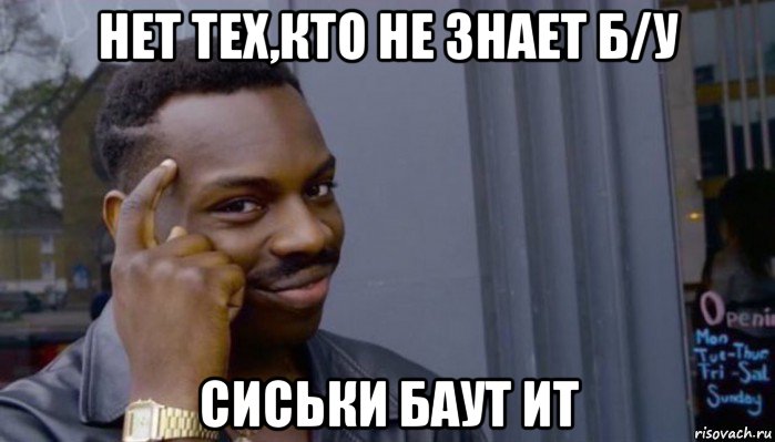 нет тех,кто не знает б/у сиськи баут ит, Мем Не делай не будет