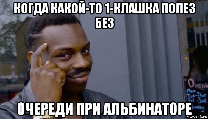 когда какой-то 1-клашка полез без очереди при альбинаторе, Мем Не делай не будет