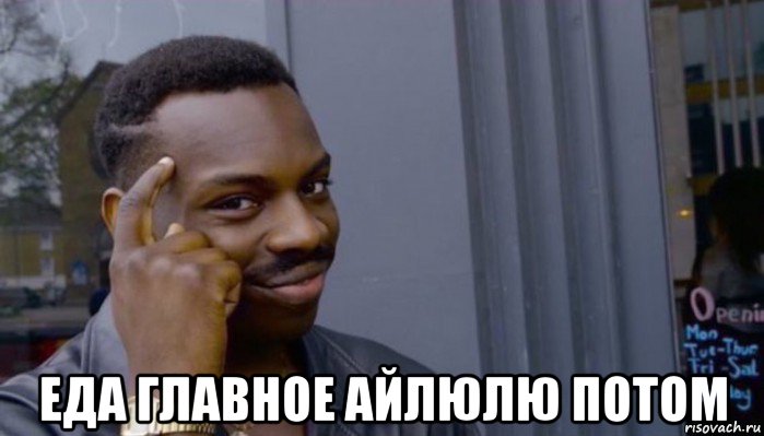  еда главное айлюлю потом, Мем Не делай не будет