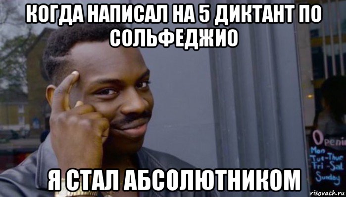 когда написал на 5 диктант по сольфеджио я стал абсолютником