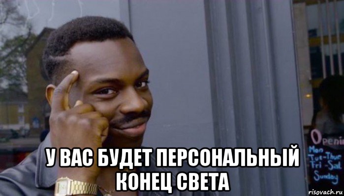  у вас будет персональный конец света