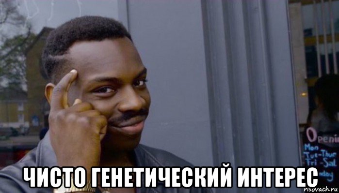  чисто генетический интерес