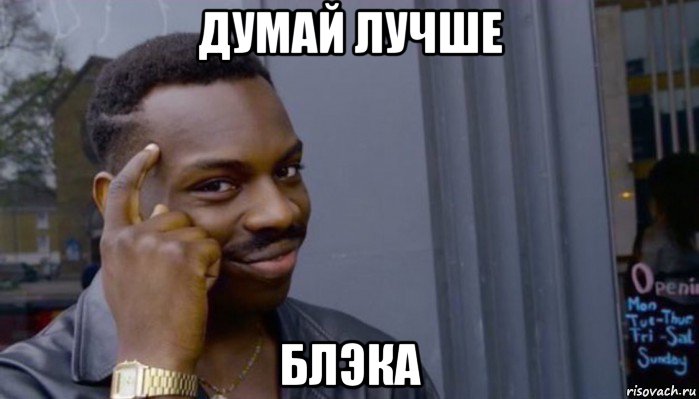 думай лучше блэка