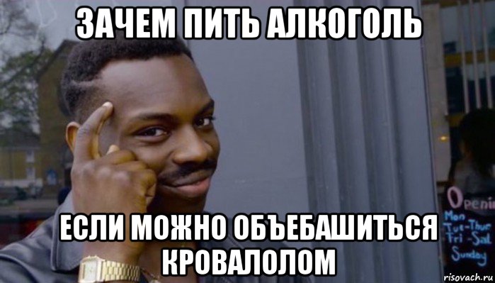 зачем пить алкоголь если можно объебашиться кровалолом, Мем Не делай не будет