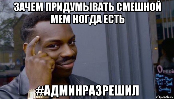 зачем придумывать смешной мем когда есть #админразрешил