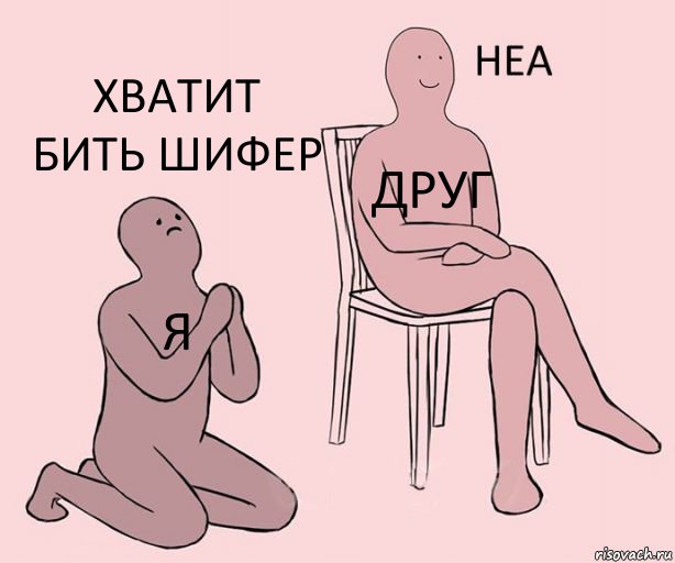 я друг Хватит бить шифер, Комикс Неа