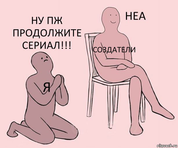 Я Создатели Ну пж продолжите сериал!!!, Комикс Неа