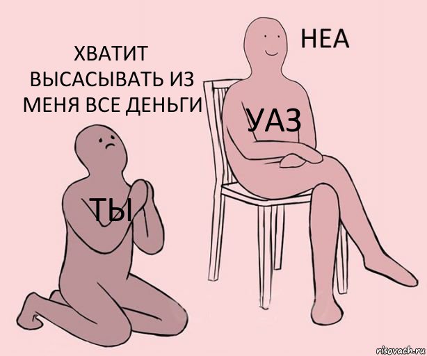 Ты Уаз Хватит высасывать из меня все деньги, Комикс Неа