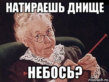 натираешь днище небось?