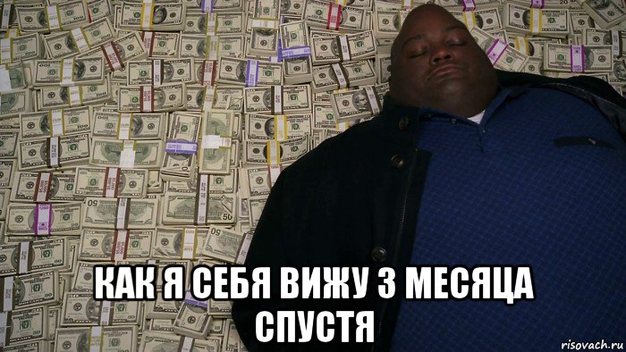  как я себя вижу 3 месяца спустя