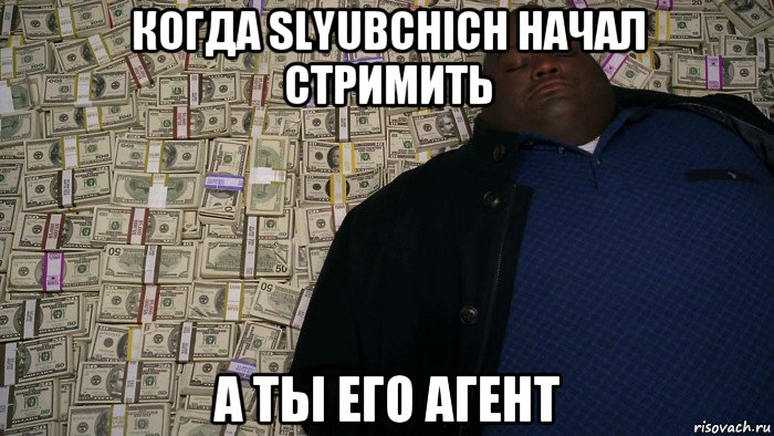 когда slyubchich начал стримить а ты его агент