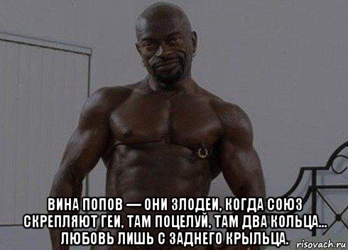  вина попов — они злодеи, когда союз скрепляют геи, там поцелуй, там два кольца... любовь лишь с заднего крыльца.