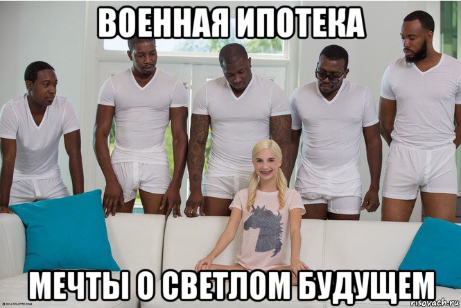 военная ипотека мечты о светлом будущем