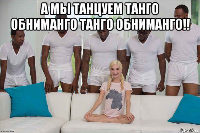 а мы танцуем танго обниманго танго обниманго!! 