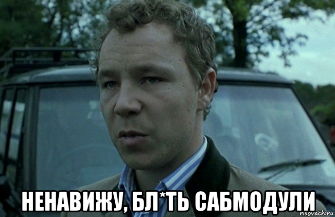  ненавижу, бл*ть сабмодули