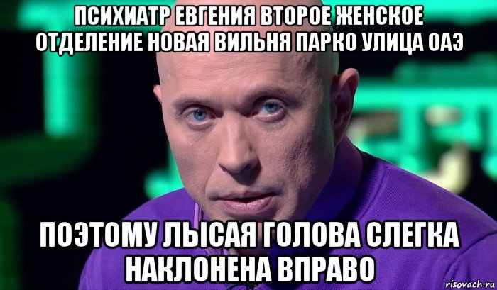 психиатр евгения второе женское отделение новая вильня парко улица оаэ поэтому лысая голова слегка наклонена вправо, Мем Необъяснимо но факт