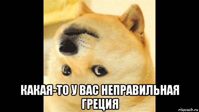  какая-то у вас неправильная греция, Мем Неправильная доге