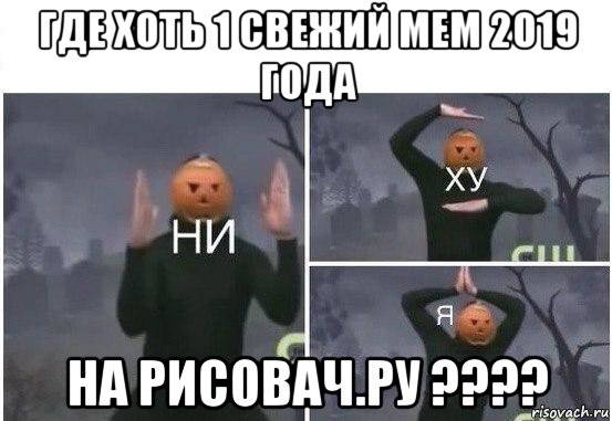 где хоть 1 свежий мем 2019 года на рисовач.ру ????, Мем  Ни ху Я