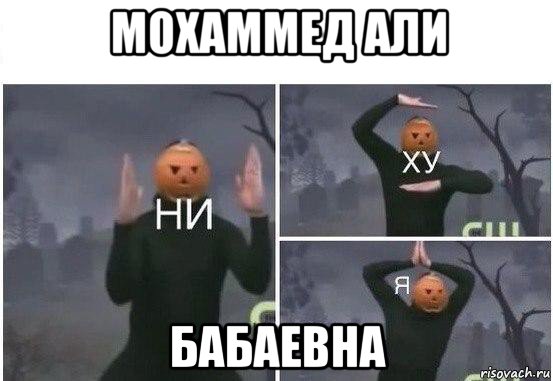 мохаммед али бабаевна, Мем  Ни ху Я