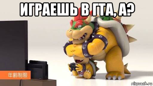 играешь в гта, а? 