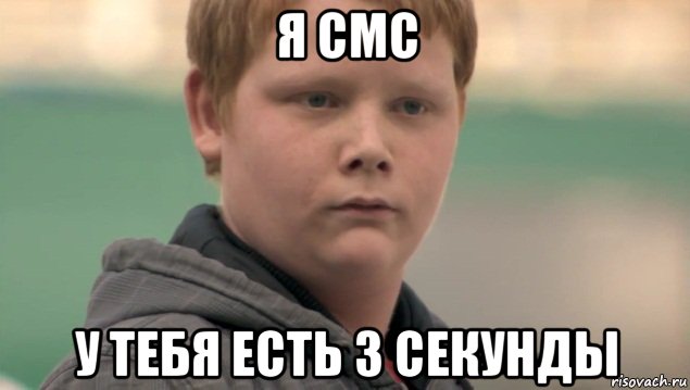 я смс у тебя есть 3 секунды