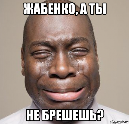 жабенко, а ты не брешешь?