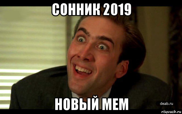 сонник 2019 новый мем, Мем   николас кейдж