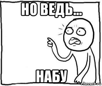 но ведь... набу