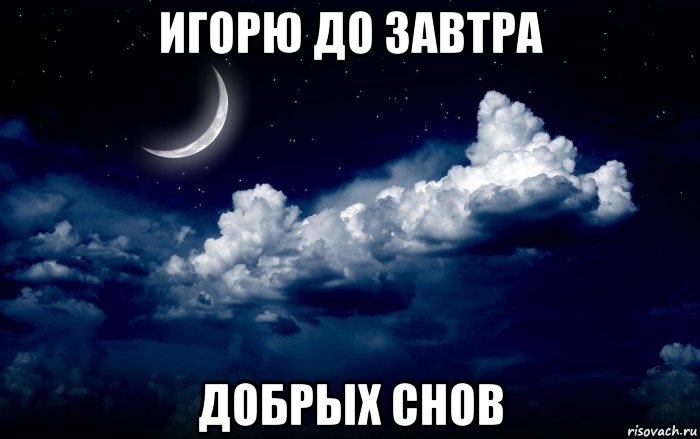 игорю до завтра добрых снов