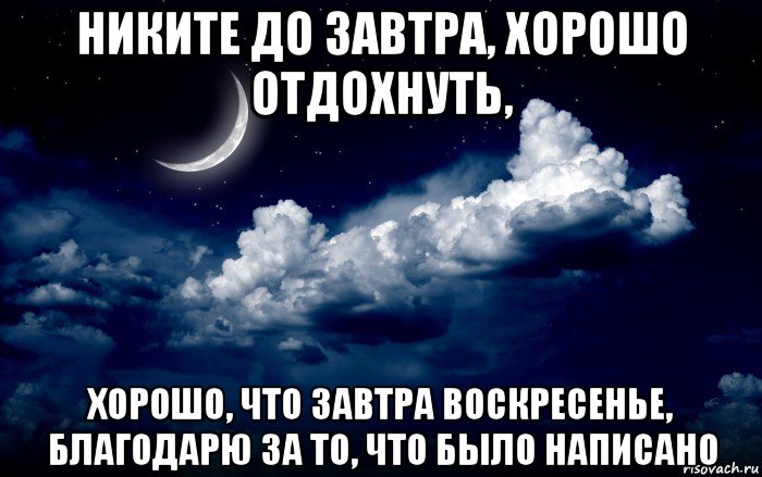 никите до завтра, хорошо отдохнуть, хорошо, что завтра воскресенье, благодарю за то, что было написано