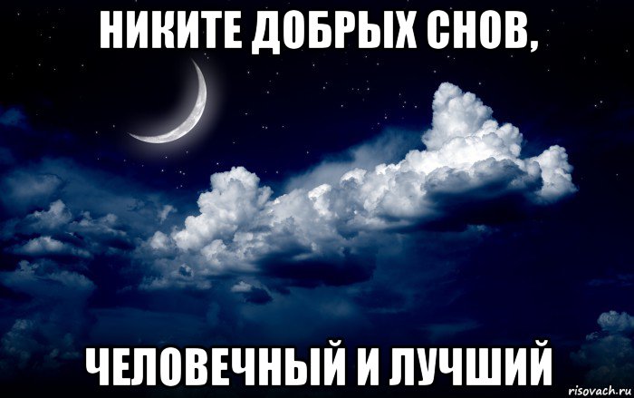 никите добрых снов, человечный и лучший