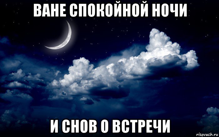 ване спокойной ночи и снов о встречи