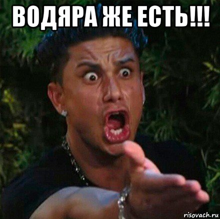 водяра же есть!!! 