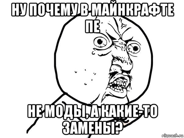 ну почему в майнкрафте пе не моды, а какие-то замены?, Мем Ну почему (белый фон)