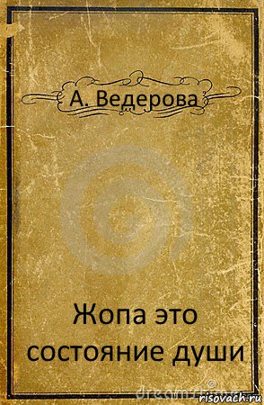 А. Ведерова Жопа это состояние души, Комикс обложка книги