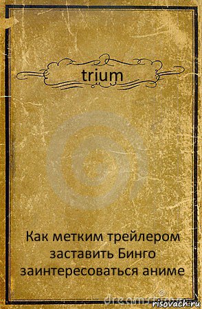 trium Как метким трейлером заставить Бинго заинтересоваться аниме, Комикс обложка книги