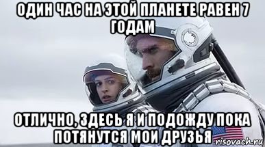 один час на этой планете равен 7 годам отлично, здесь я и подожду пока потянутся мои друзья