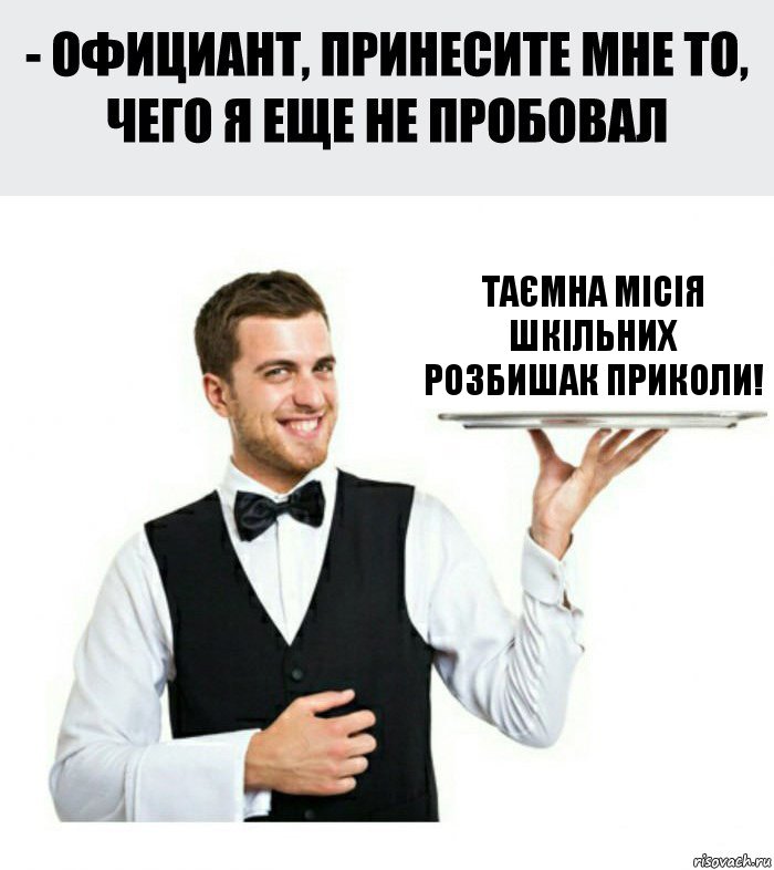 Таємна місія шкільних розбишак Приколи!, Комикс Официант