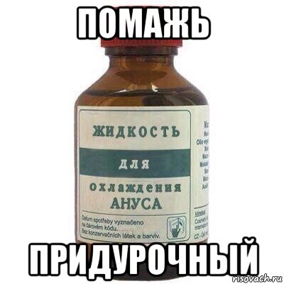 помажь придурочный