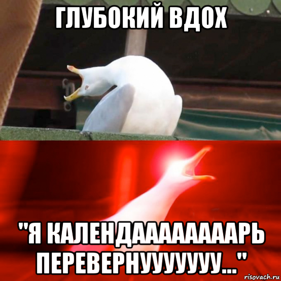 глубокий вдох "я календаааааааарь перевернууууууу..."