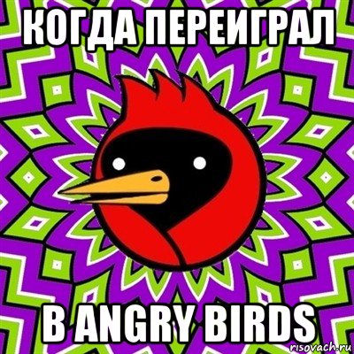 когда переиграл в angry birds, Мем Омская птица