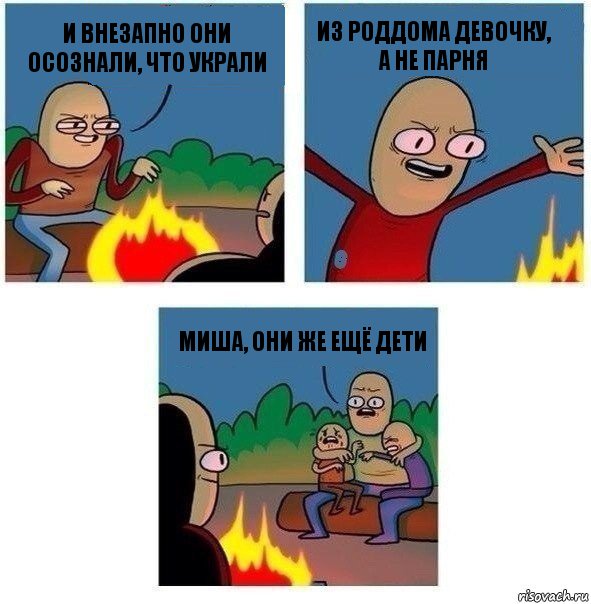 И внезапно они осознали, что украли из роддома девочку, а не парня Миша, они же ещё дети, Комикс   Они же еще только дети Крис