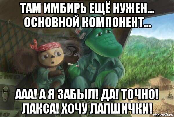 там имбирь ещё нужен... основной компонент... ааа! а я забыл! да! точно! лакса! хочу лапшички!